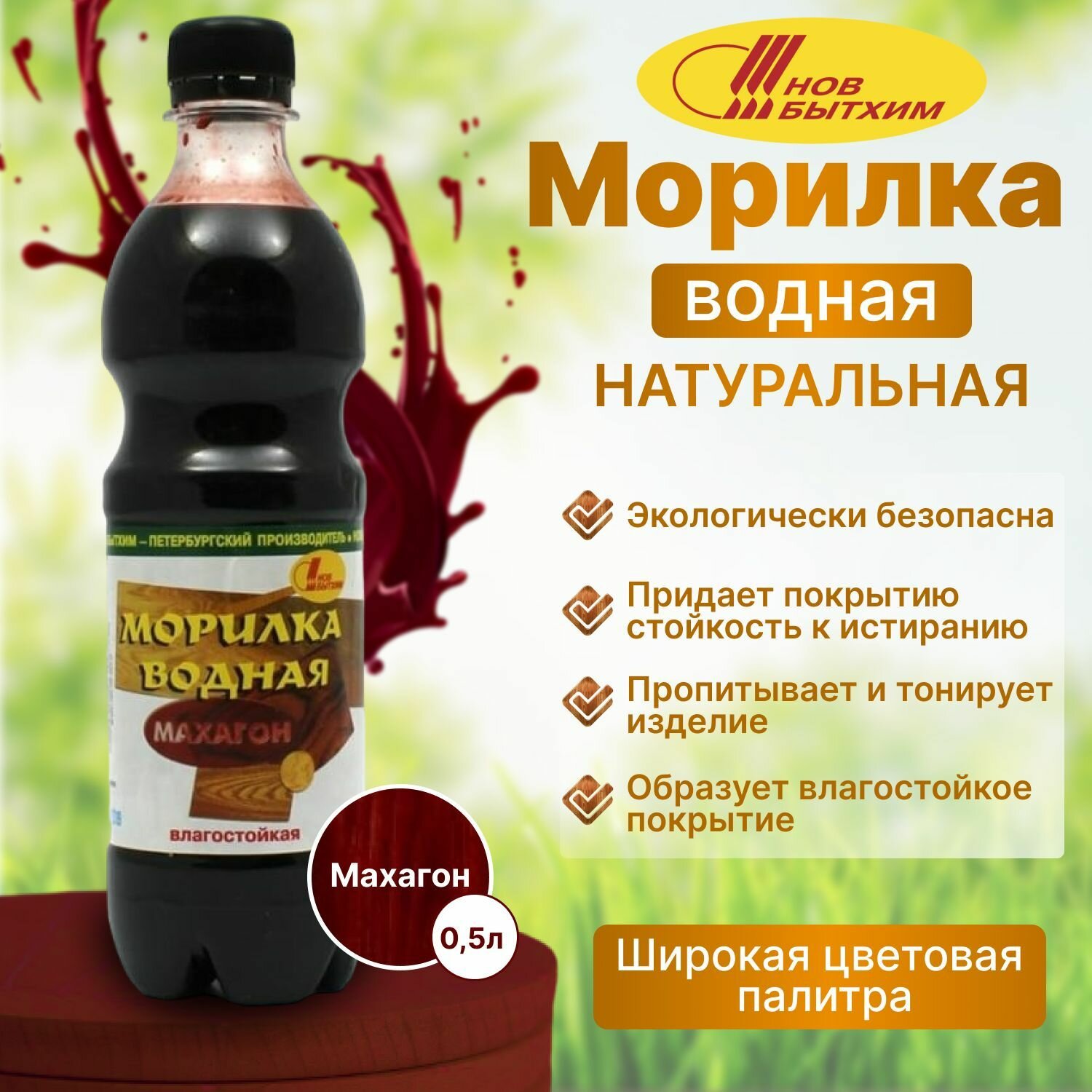 Морилка Новбытхим для дерева на водной основе махагон 0.5 л
