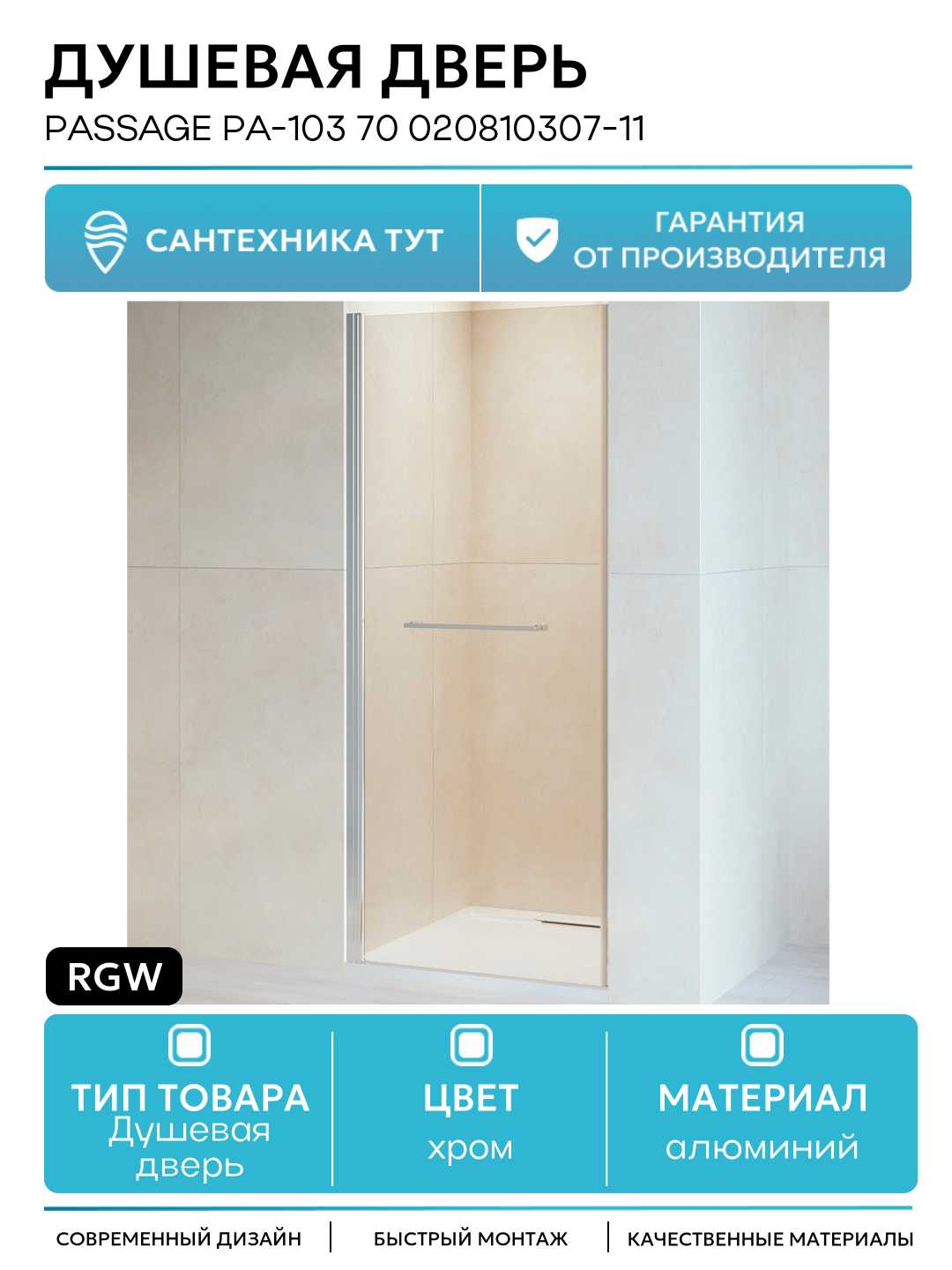 Душевая дверь RGW Passage PA-103 70 020810307-11 профиль Хром стекло прозрачное