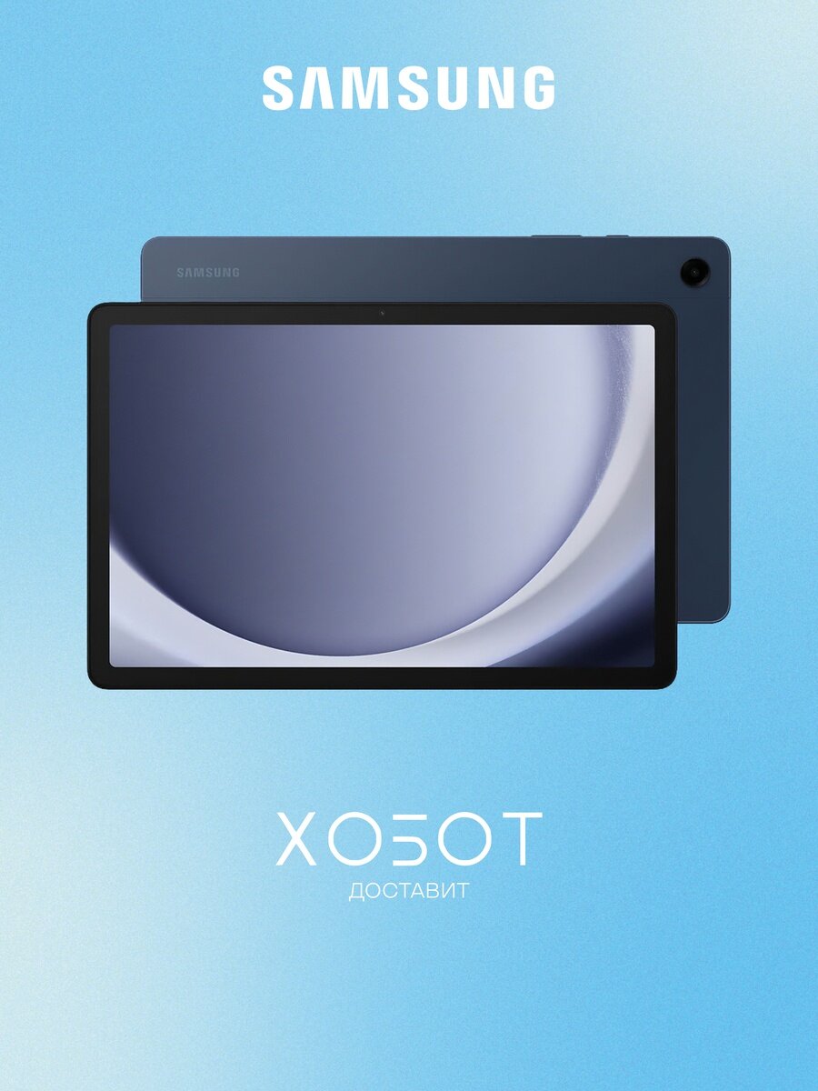 Планшет Samsung Galaxy Tab A9+ SM-X216B LTE 128 ГБ темно-синий