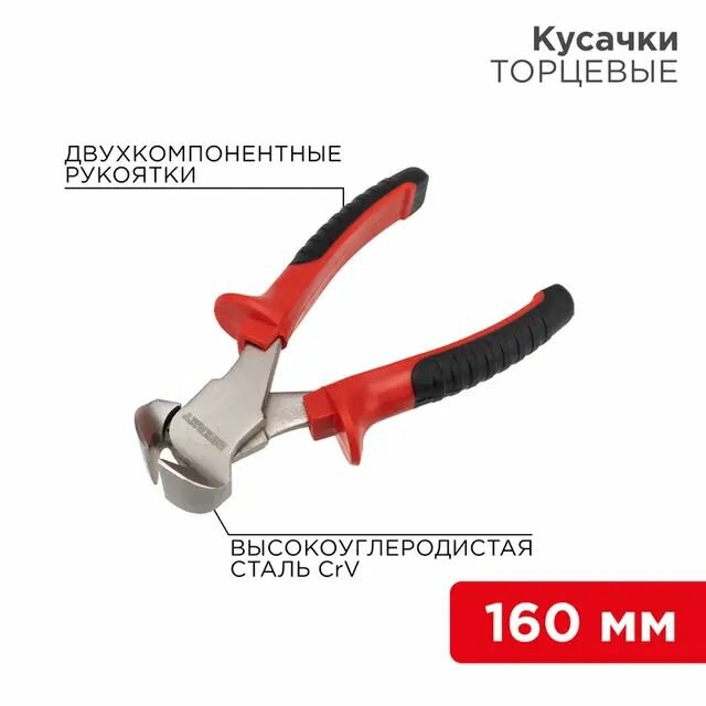 Кусачки торцевые 160мм никелированные двухкомпонентные рукоятки REXANT