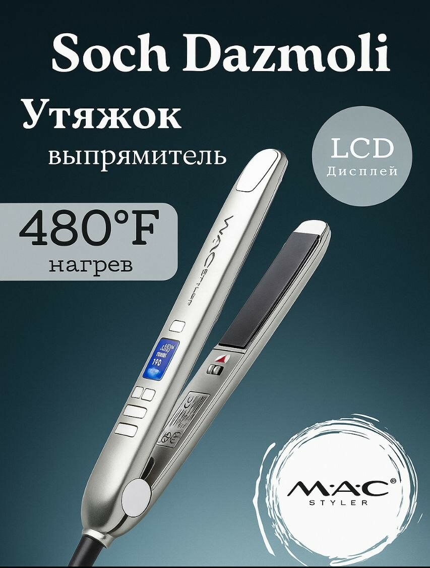 Профессиональный выпрямитель, утюжок, плойка для укладки волос Mac серебренный