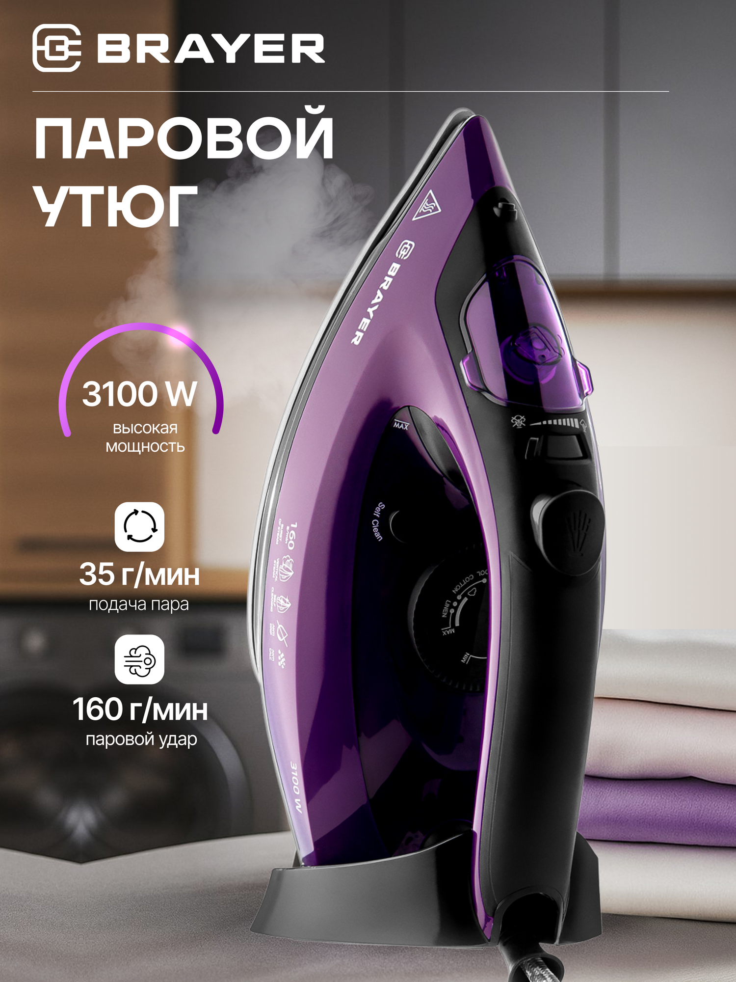 Утюг паровой BRAYER BR4012, 3100Вт, керамика, 35г/мин, удар 160г/мин, автоотключение, самоочистка, фиолетовый/черный
