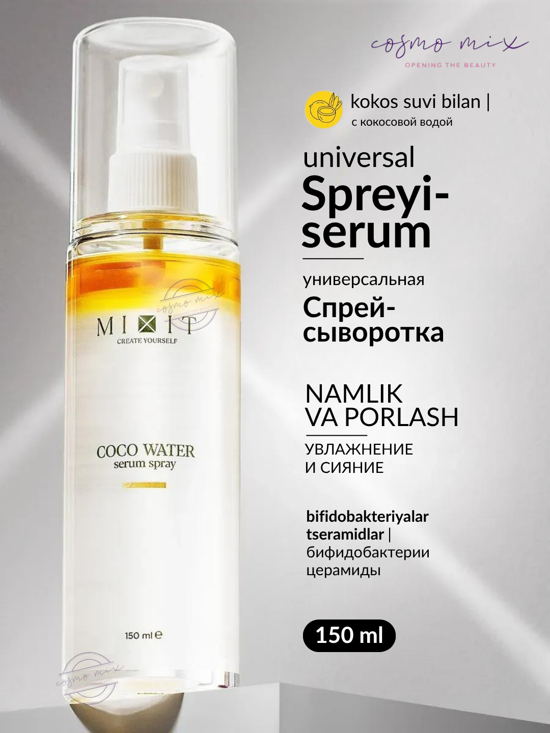 Увлажняющая сыворотка-спрей для лица MIXIT Serum Spray Coco Water, 150 мл