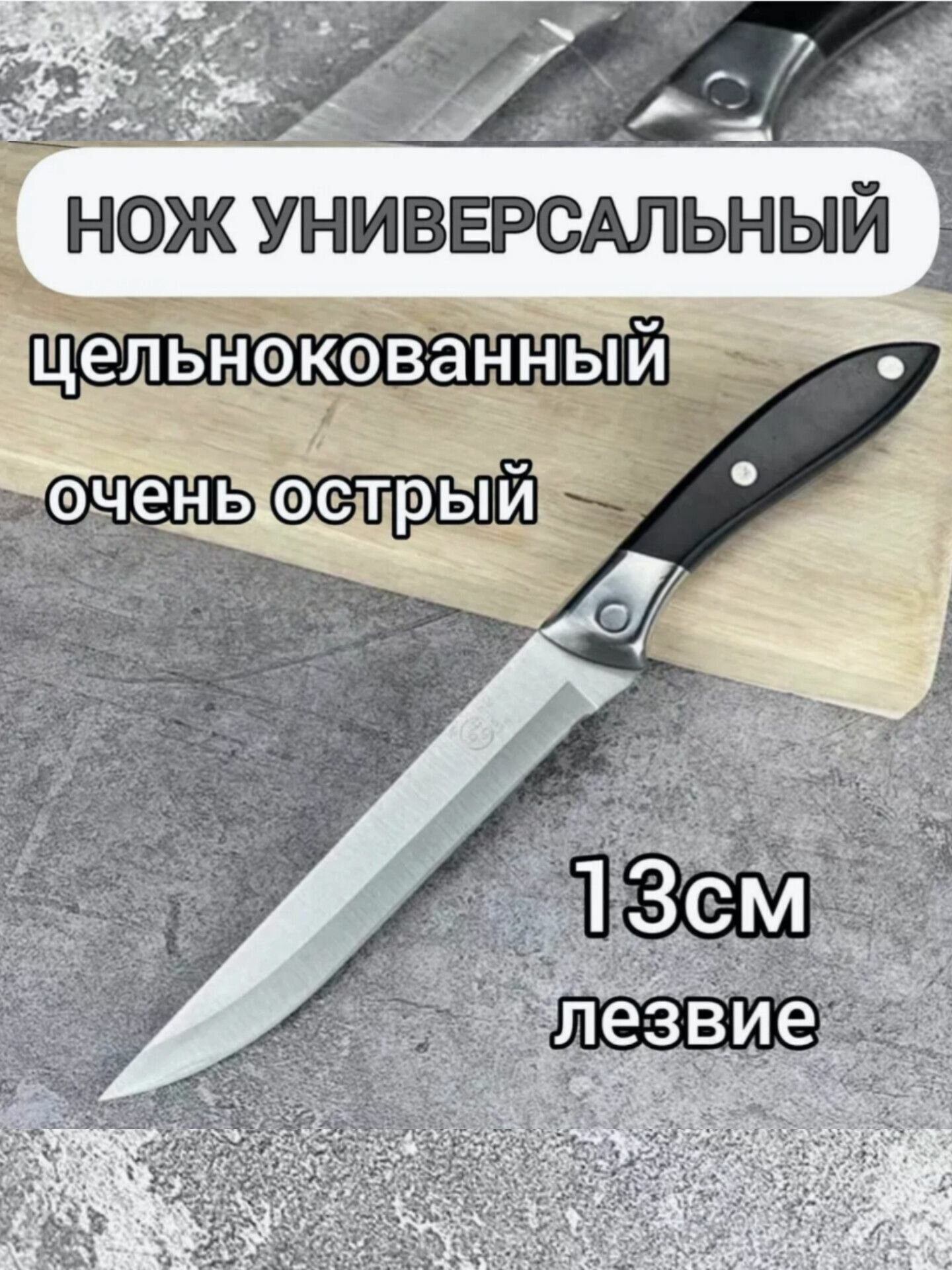 Нож кухонный универсальный профессиональный, С2