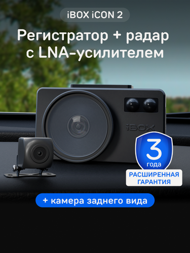 Изображение товара Видеорегистратор iBOX iCON 2 с сигнатурным радар-детектором + Камера заднего вида iBOX RC FHD1