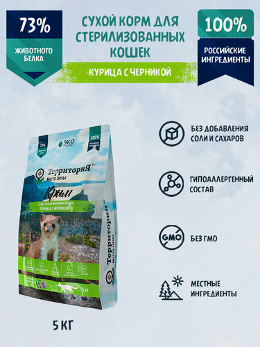 Изображение товара Сухой корм для стерилизованных кошек территория "Крым" курица с черникой, 5 кг