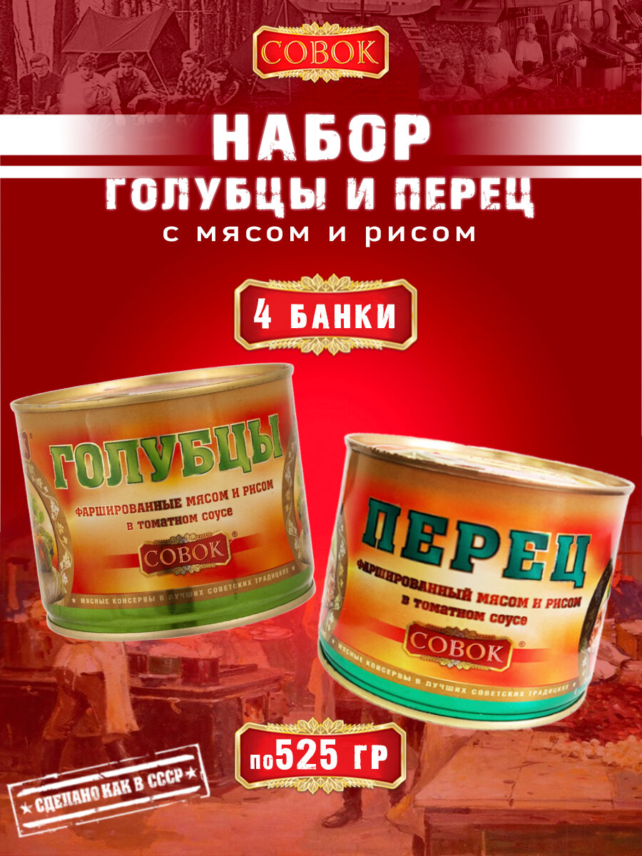 Набор голубцы и перец фаршированный совок, 4 шт по 525 г