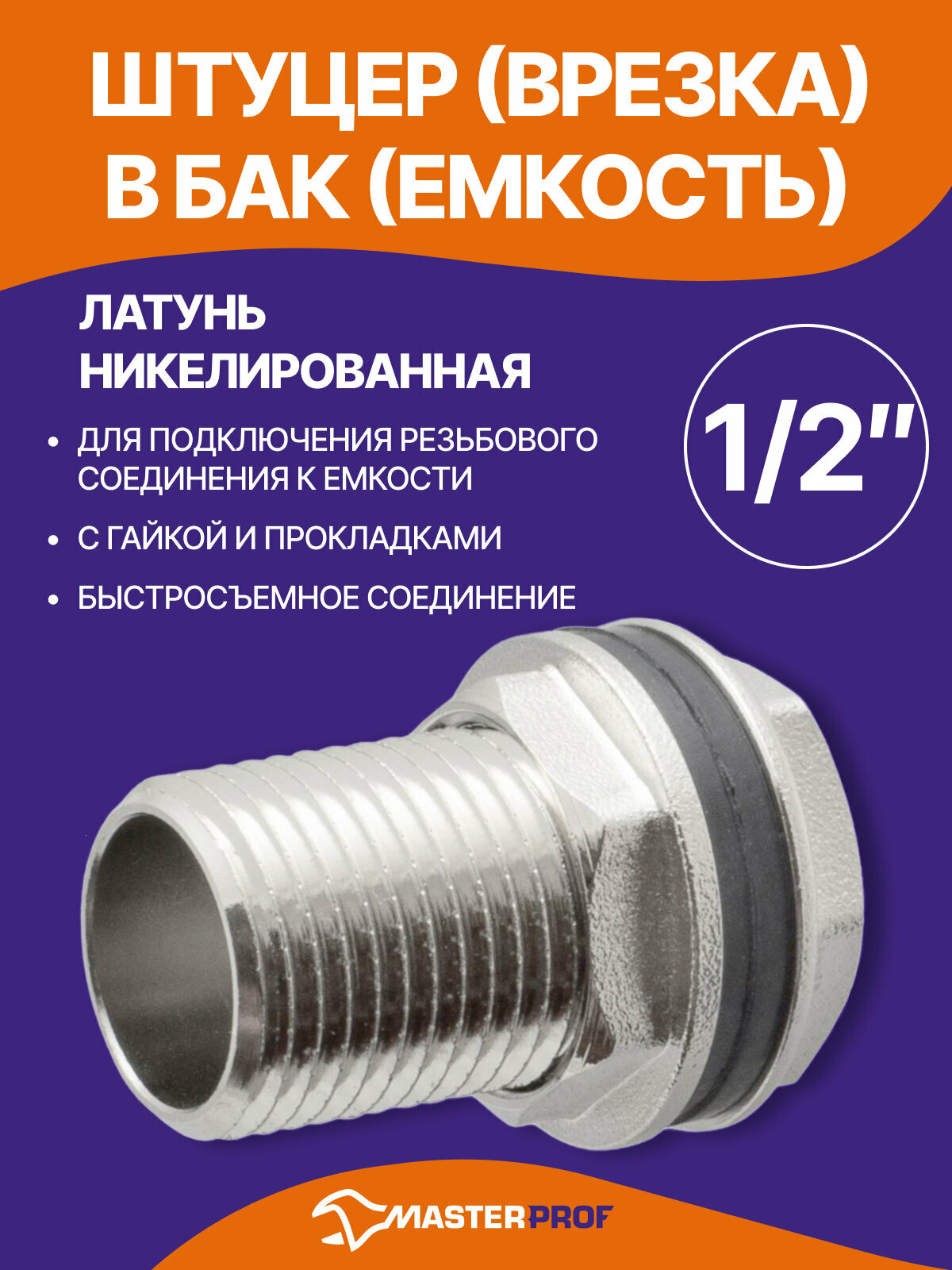 Штуцер (врезка) в бак (емкость) с прокладкой 1/2", латунь никелированная