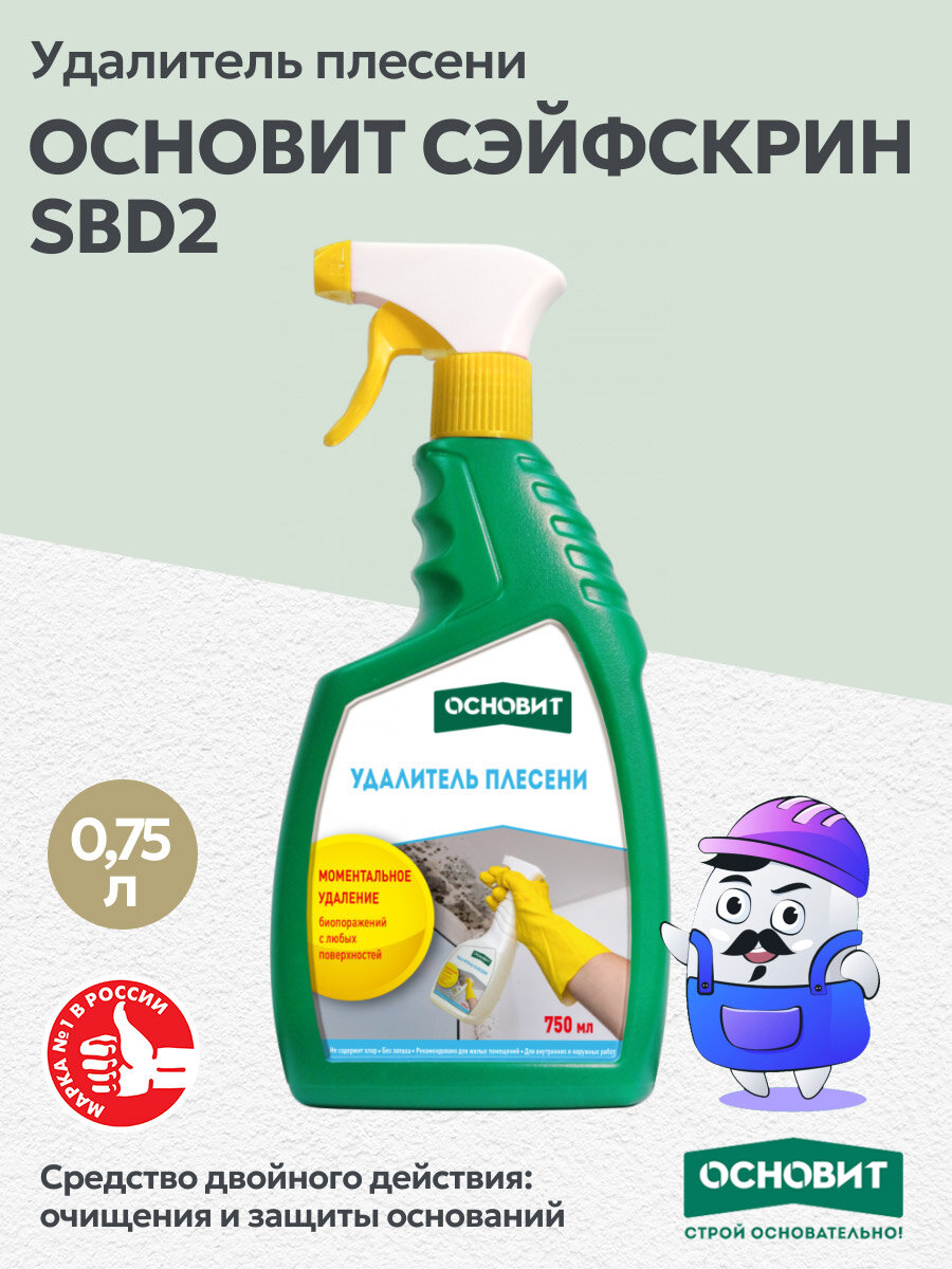 Удалитель плесени основит сэйфскрин SBd2 (075л)