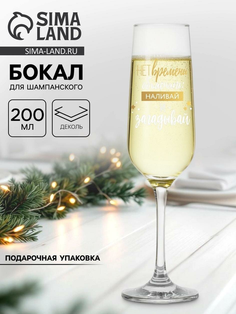 Бокал для шампанского "Нет времени объяснять наливай, и загадывай", 200 мл / Новый год