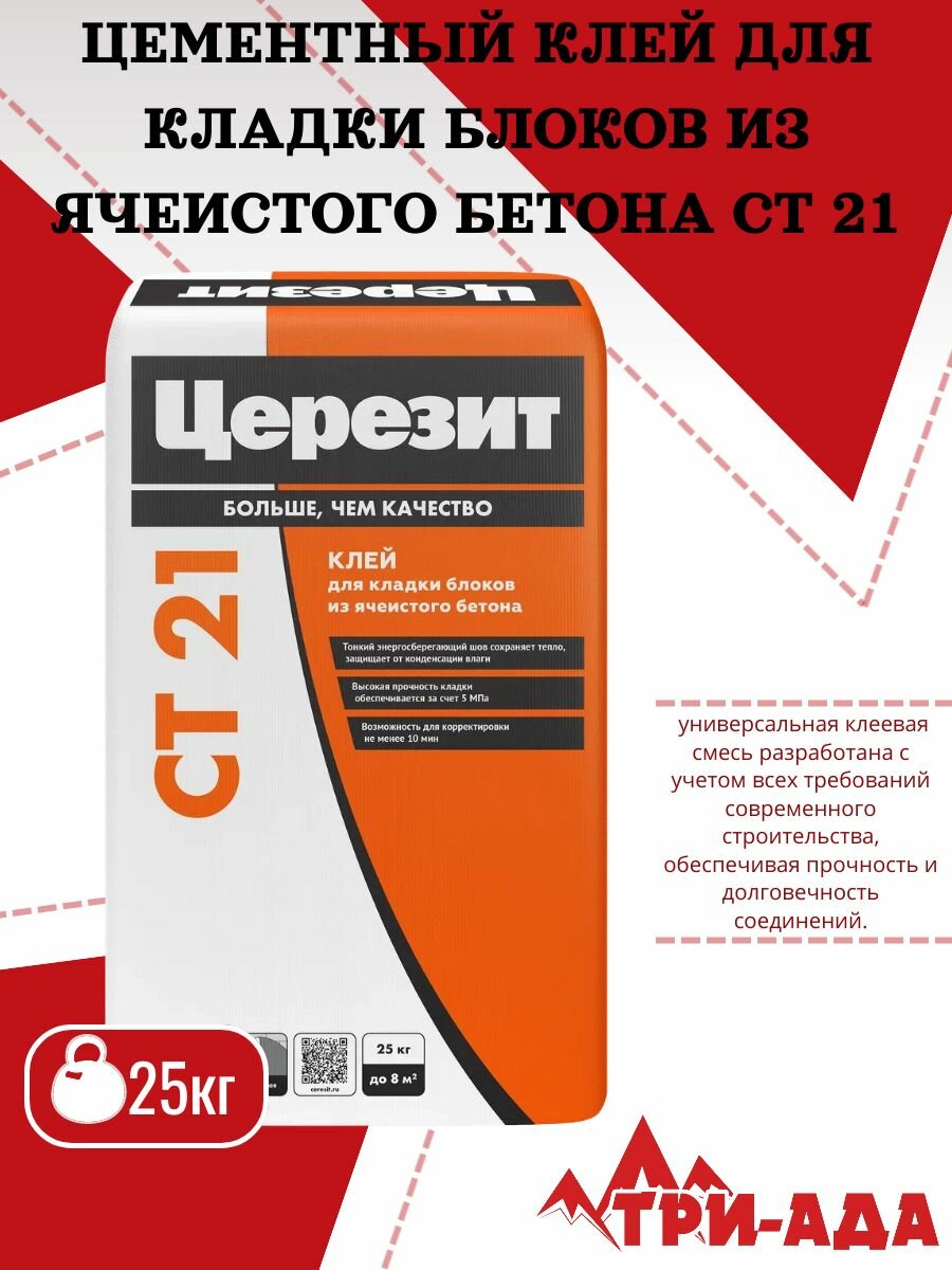 Церезит CТ 21 Цементный клей для кладки блоков из ячеистого бетона 25 кг