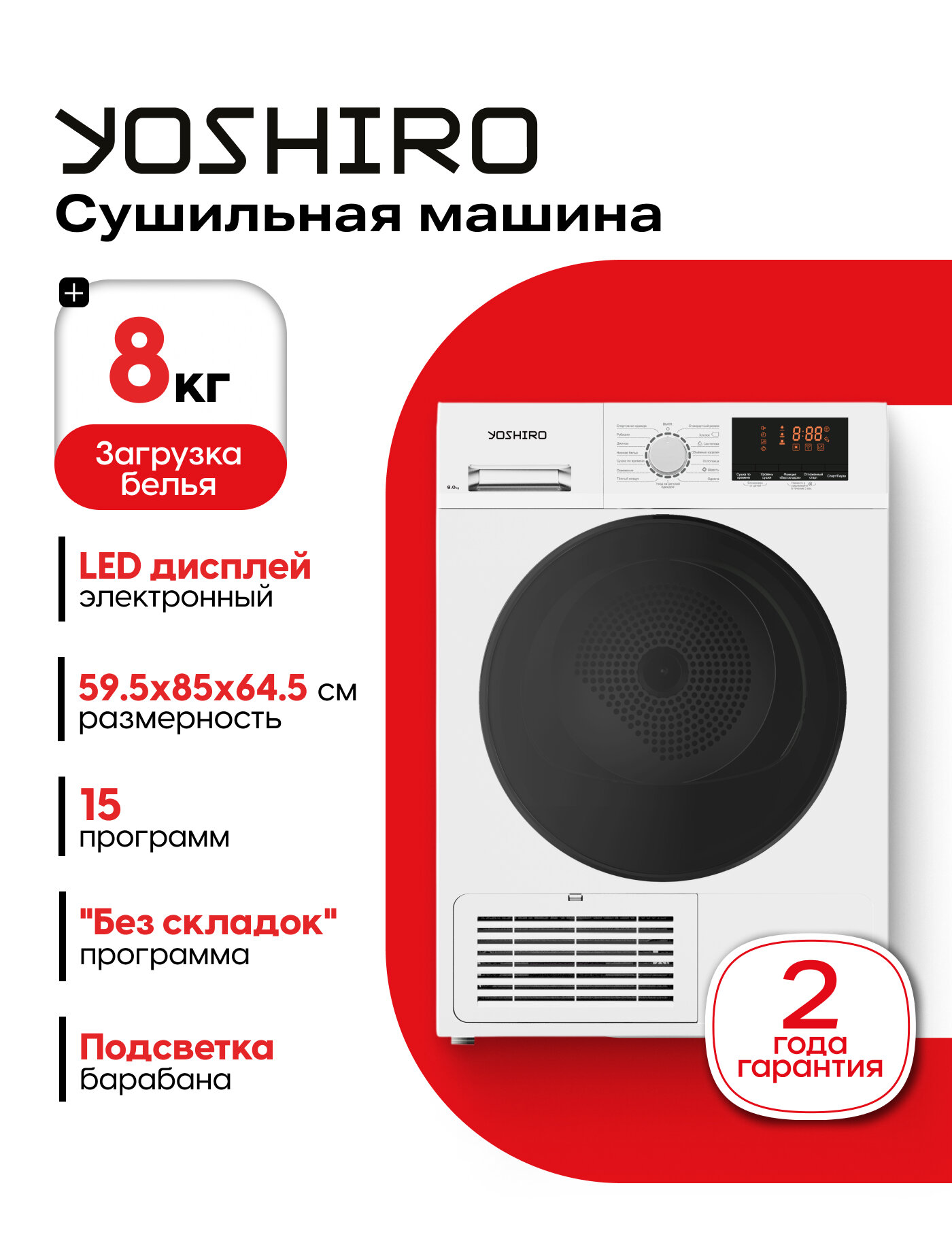 Сушильная машина YOSHIRO YDR-C8M21 8 кг конденсационная 15 программ 1200 об/мин антисминание нержавеющая сталь