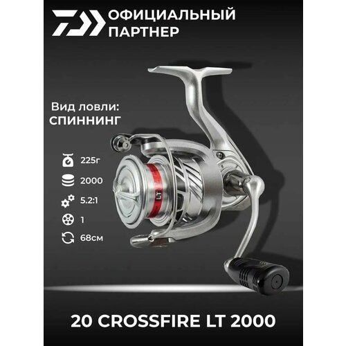 Катушка спиннинговая безынерционная DAIWA 20 CROSSFIRE LT 2000 / рыболовная / для спиннинга