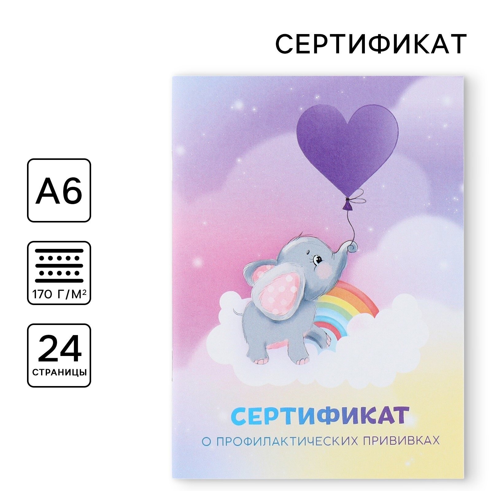 Сертификат о профилактических прививках А6, слоник, 24 страницы