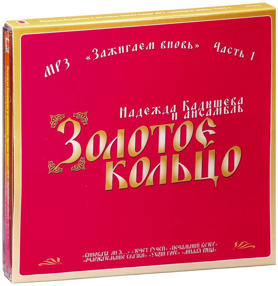 Золотое Кольцо. Зажигаем Вновь ч. 1 (MP3) (2014 год, МП3 диск, CD Box + картон)