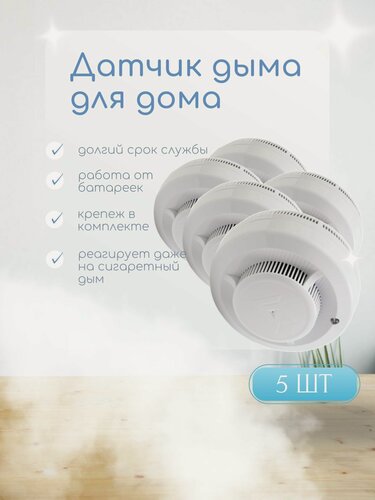 Изображение товара (5шт) Датчик дыма извещатель пожарный дымовой автономный ИП 212-142, (крона в комплекте) (smoke sensor)
