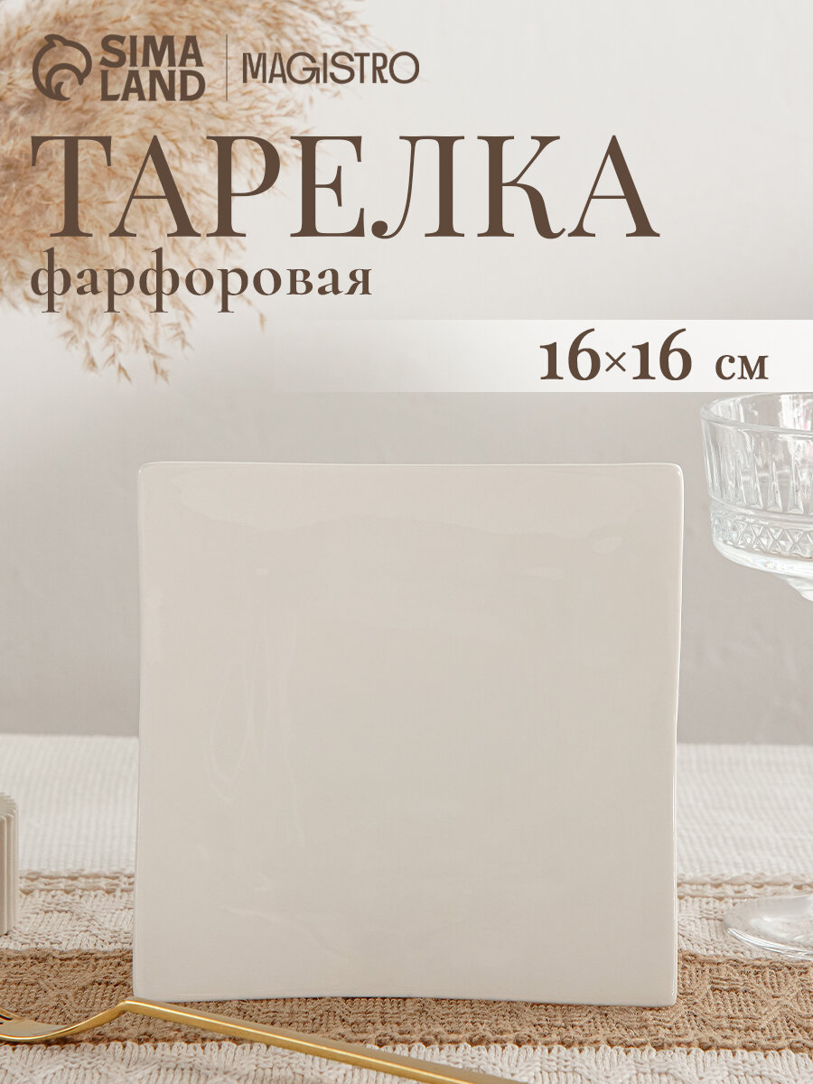Блюдо фарфоровое для подачи Magistro «Бланш. Квадрат», d=16 см, цвет белый