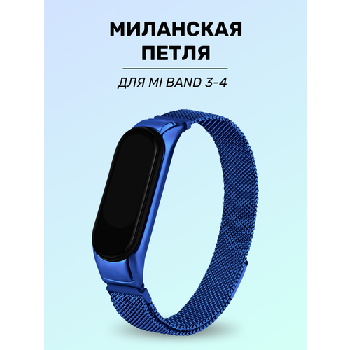 Металлический ремешок для Xiaomi Mi Band 34 Браслет Миланская петля на Ми Бэнд 34 Синий 1574₽