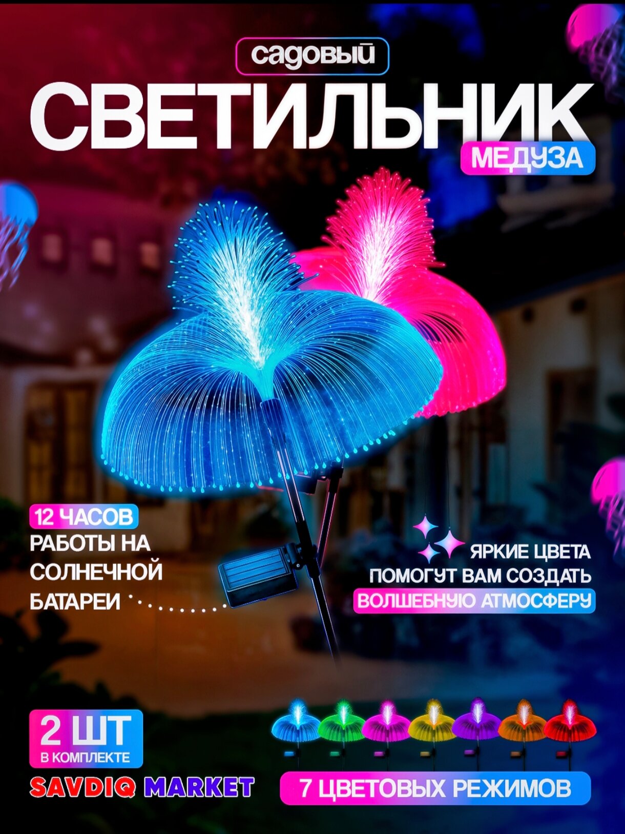 Садовый светильник на солнечной батарее Медуза, 2 шт / Уличный садовый светильник на солнечной батарее