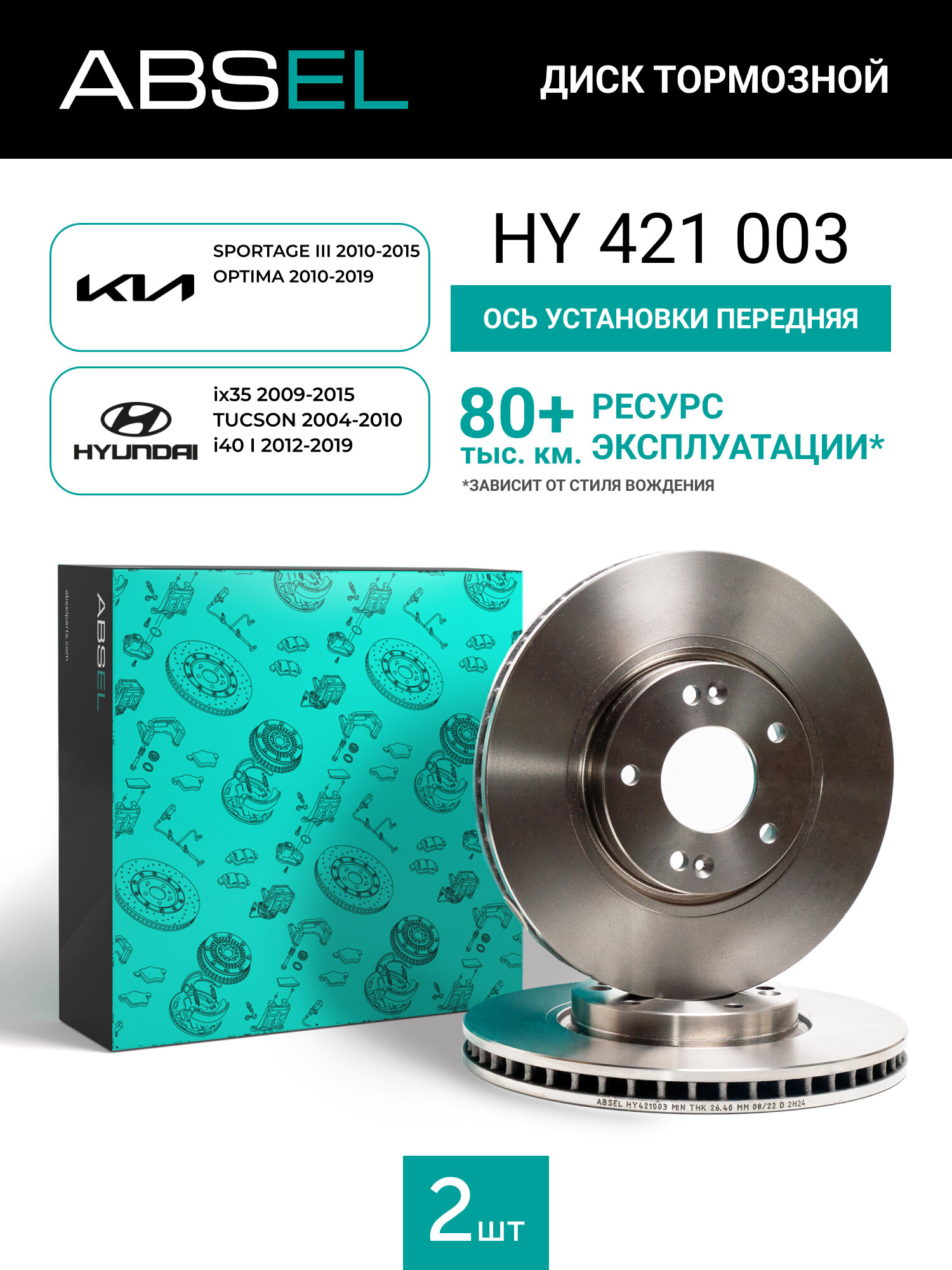 Диск тормозной передний ABSEL HY421003 для KIA SPORTAGE III 2010-2015. OPTIMA 2010-2019; HYUNDAI ix35 2009-2015