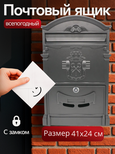 Изображение товара Почтовый ящик с замком уличный Аллюр 4010 "Ключик" цвет: черный/ металлический