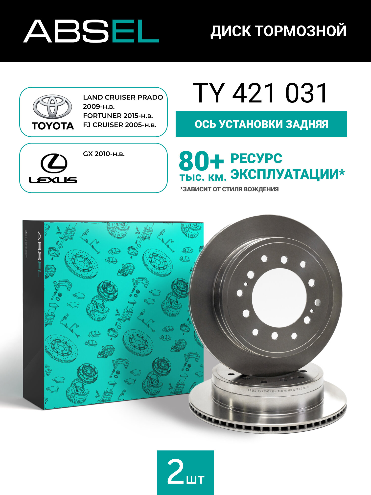 Диск тормозной задний ABSEL TY421031 для TOYOTA LAND CRUISER PRADO. FORTUNER. FJ CRUISER 2005-н. в; LEXUS GX.