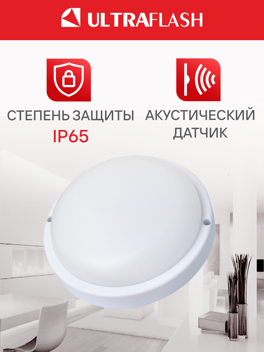 Светильник светодиодный Ultraflash LBF-0801AS ЖКХ влагозащищенный с акустическим датчиком, 12 Вт, IP65, 220В, круглый — фото 1