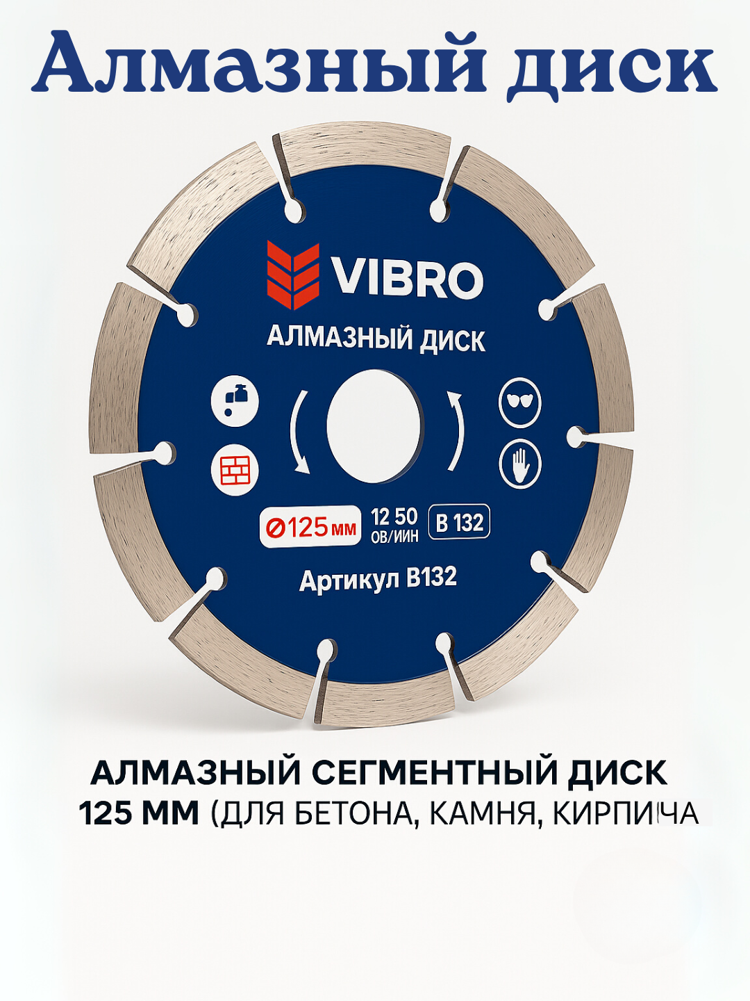 VIBRO алмазный сегментный диск, 125 мм, для бетона, камня, кирпича