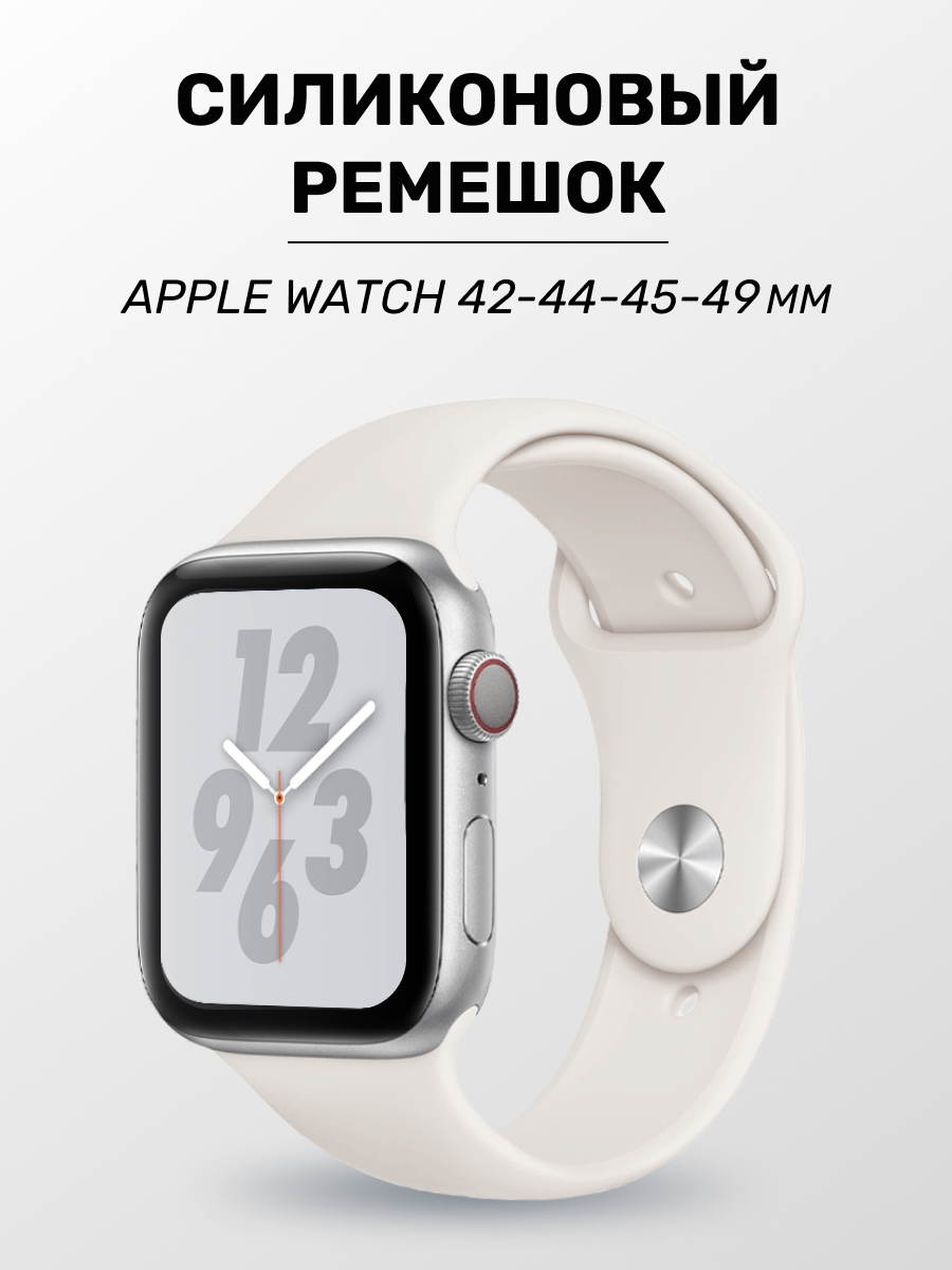 Силиконовый ремешок для Apple Watch 42/44/45/49mm / Спортивный браслет на Эпл Вотч 1-10, SE, Ultra, Antique White