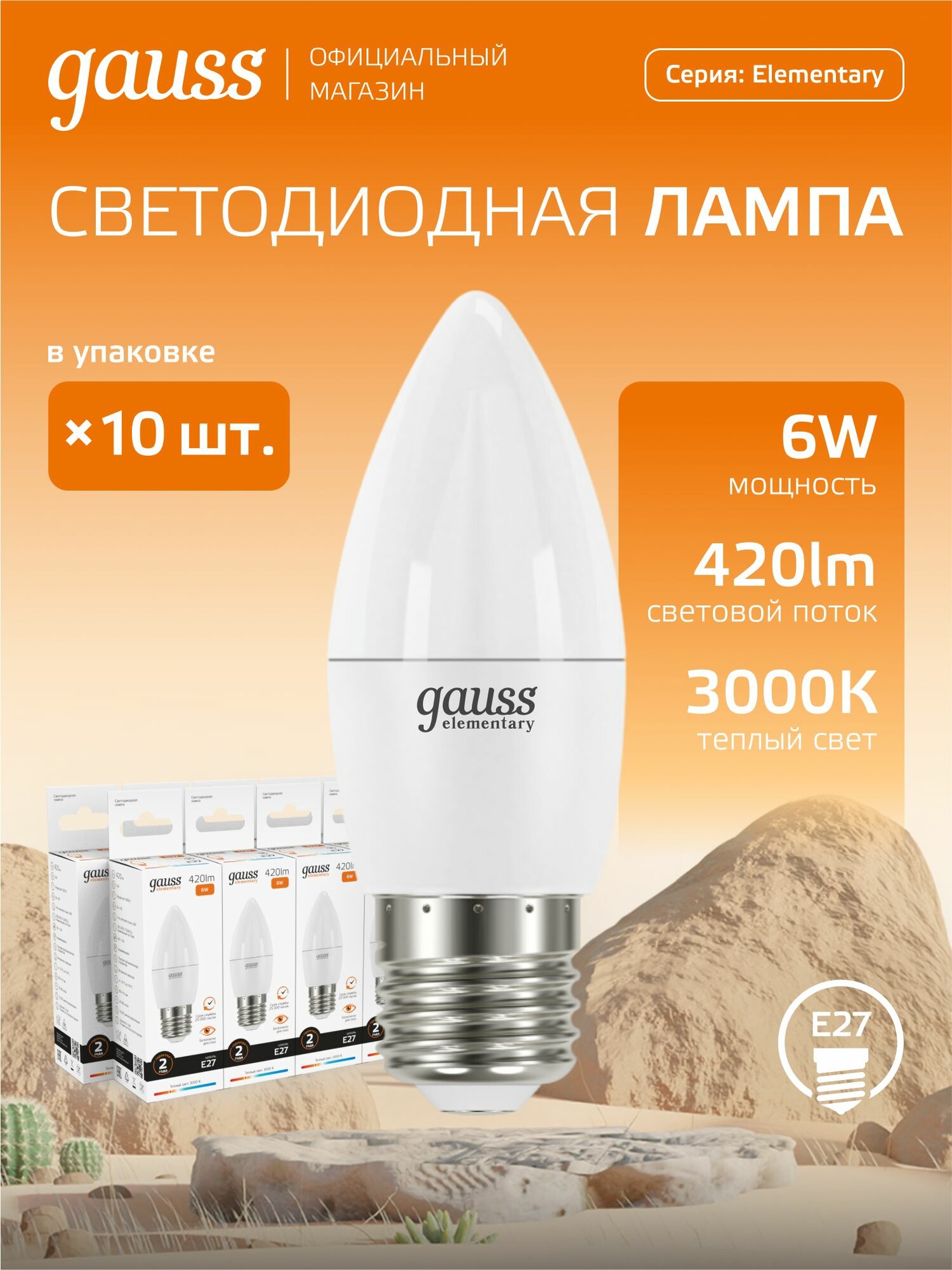 Лампочка светодиодная Е27 Свеча 6W теплый свет 3000К упаковка 10 шт. Gauss Elementary