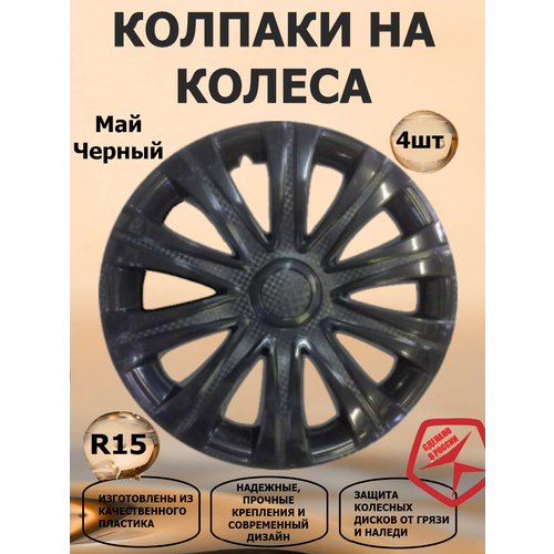 фото Колпак колеса r15 майбах черный 4шт. star