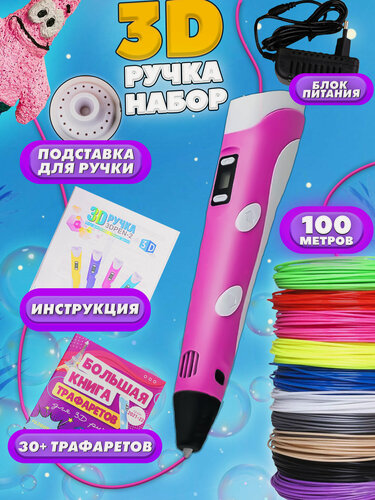 Изображение товара 3д ручка с набором пластика (розовая) 3 д ручка с набором пластика и трафаретами 3 d ручка Набор для творчества Подарок для ребенка девочки мальчика