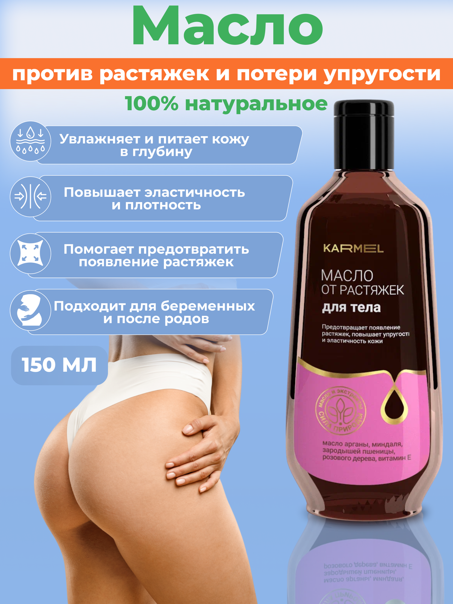 Масло от растяжек для тела массажное с маслом арганы КARMEL 150 мл
