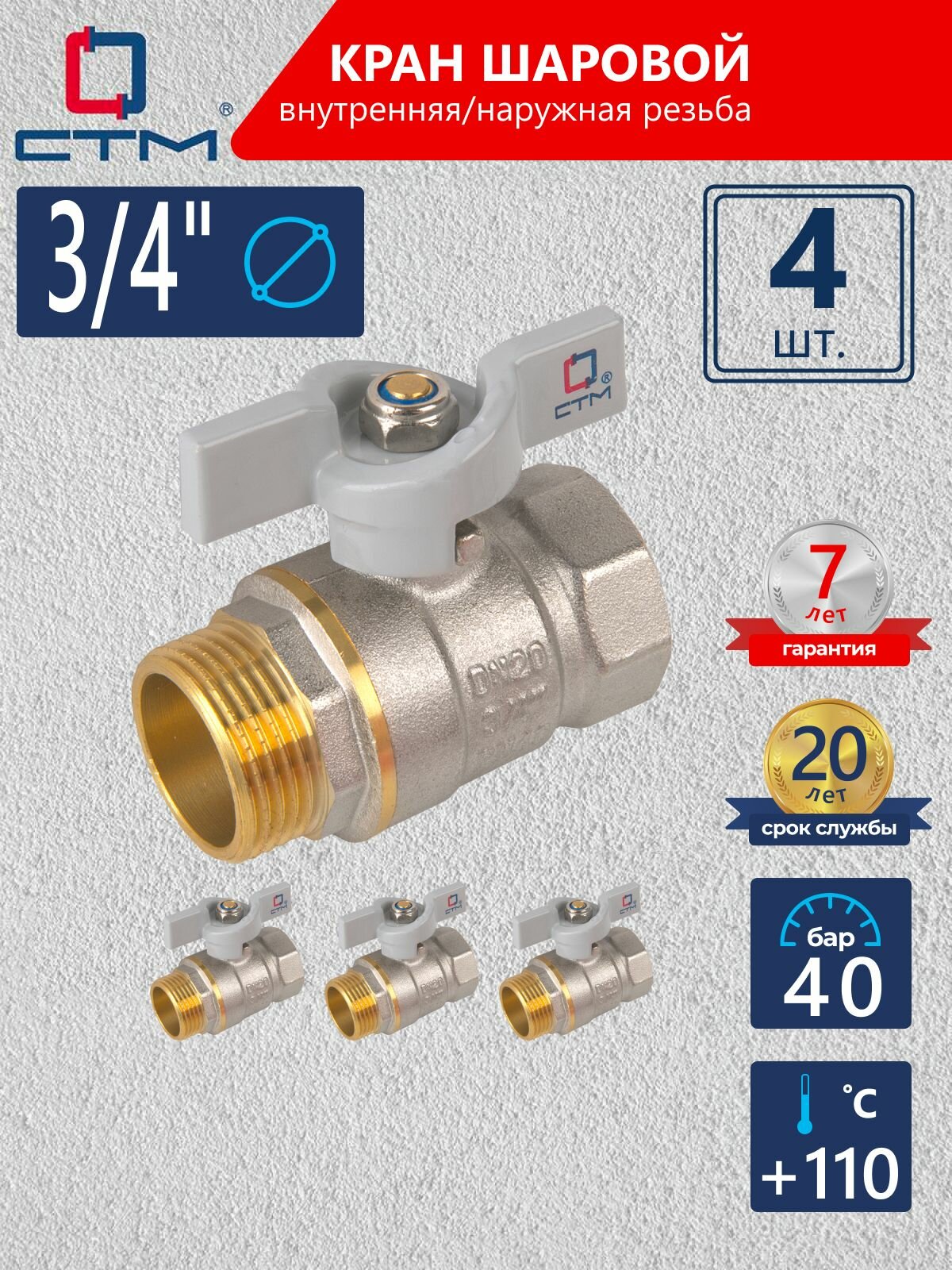 Кран шаровый 3/4", для воды, гайка штуцер, Ручка-бабочка, резьба Внутряняя; наружная, 4 шт