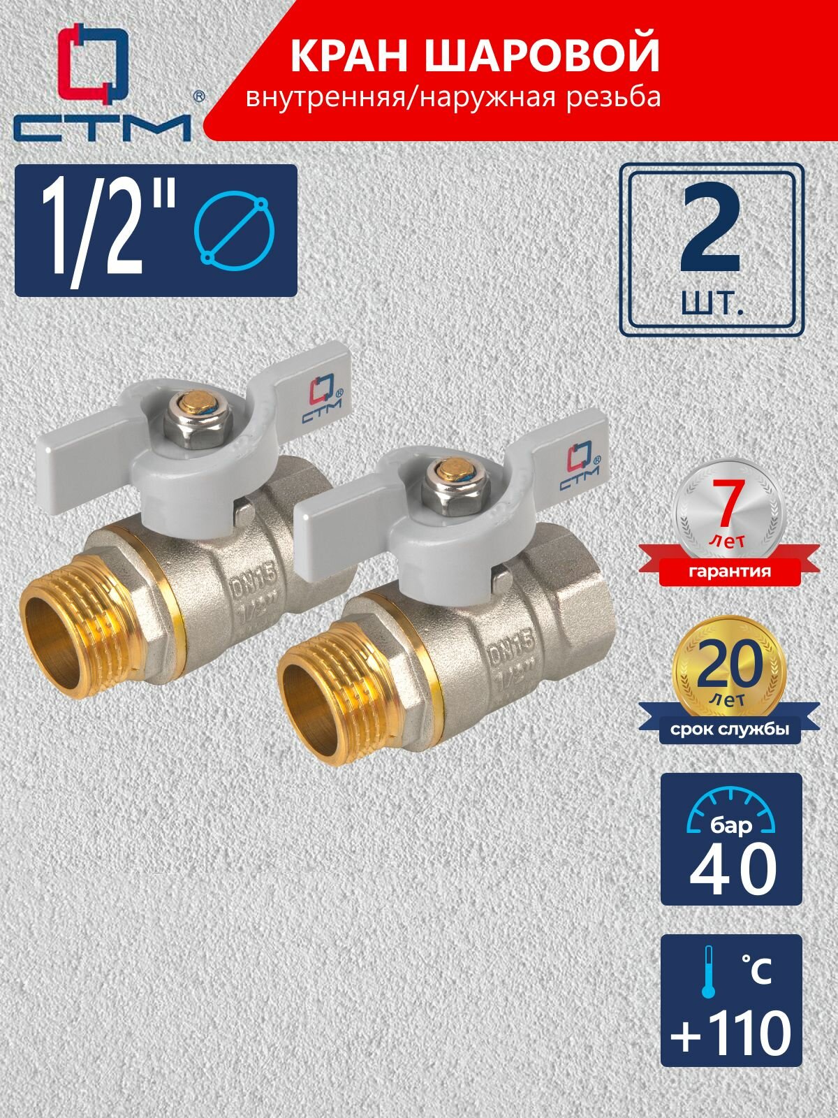 Кран шаровый для воды 1/2" г/ш бабочка CTM стандарт (2 шт)