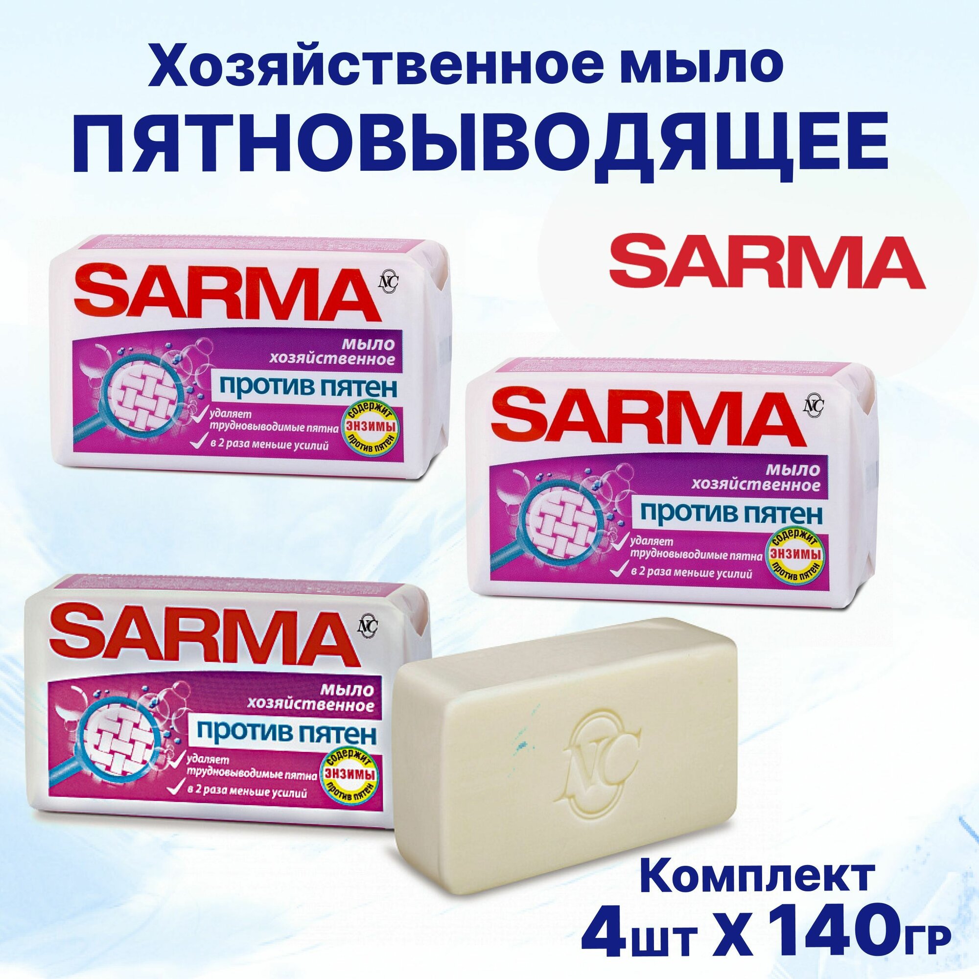 Мыло хозяйственное SARMA 140г Против пятен Комплект 4уп