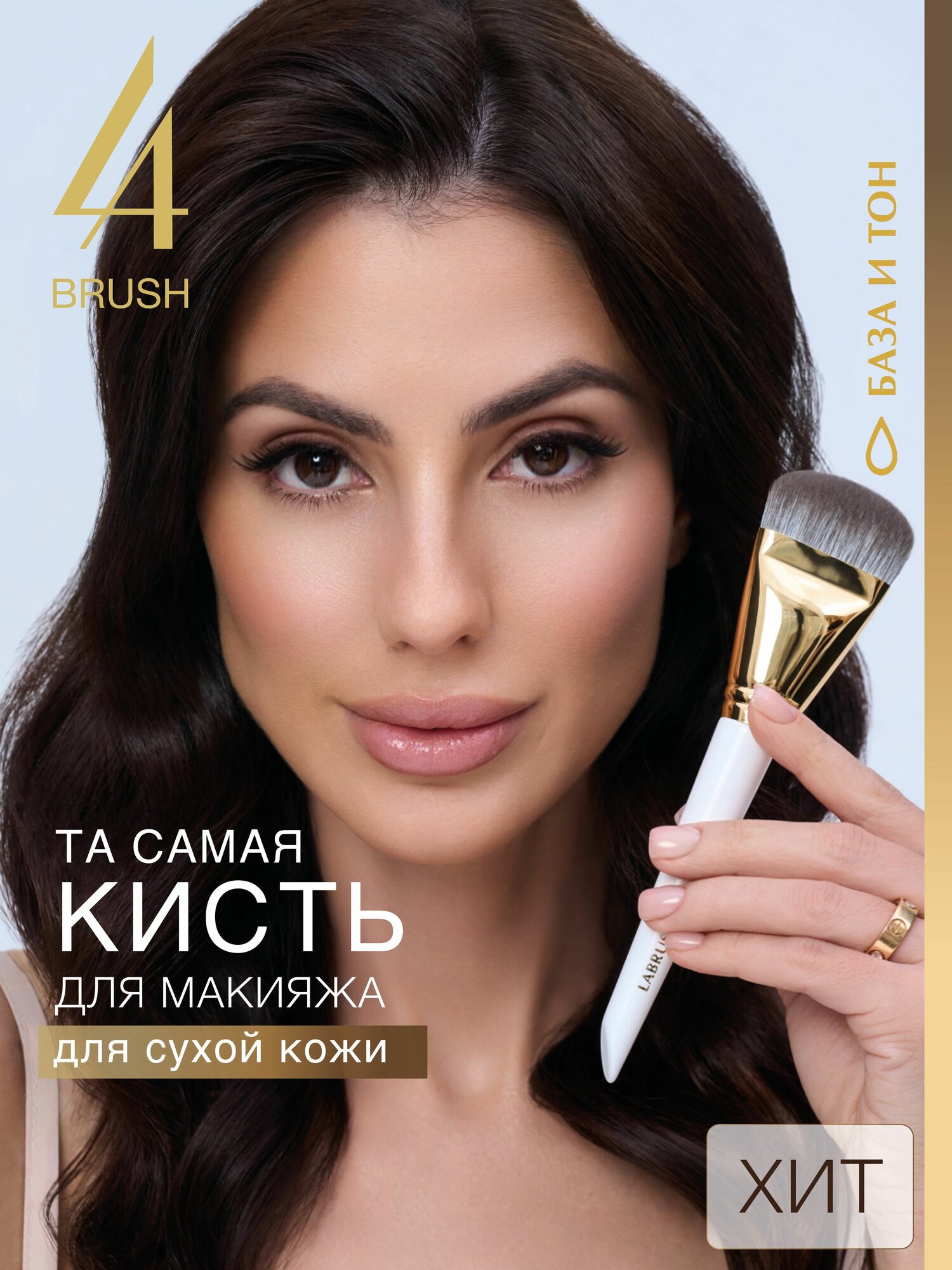 Кисть многофункциональная большая круглая натуральная для лица пудры хайлайтера скульптора сухих текстур (для сухой кожи)/LABRUSH