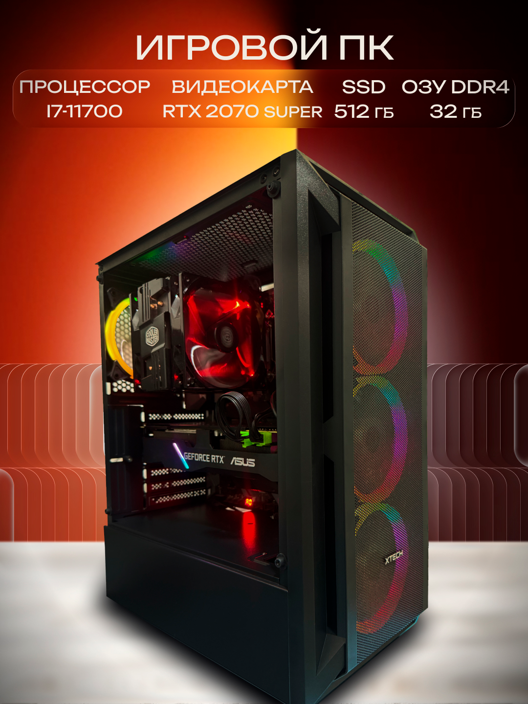 Игровой ПК, Intel Core i7 11700, RTX 2070 Super, 32GB RAM, 512GB SSD Для тех, кто ценит мощную технику