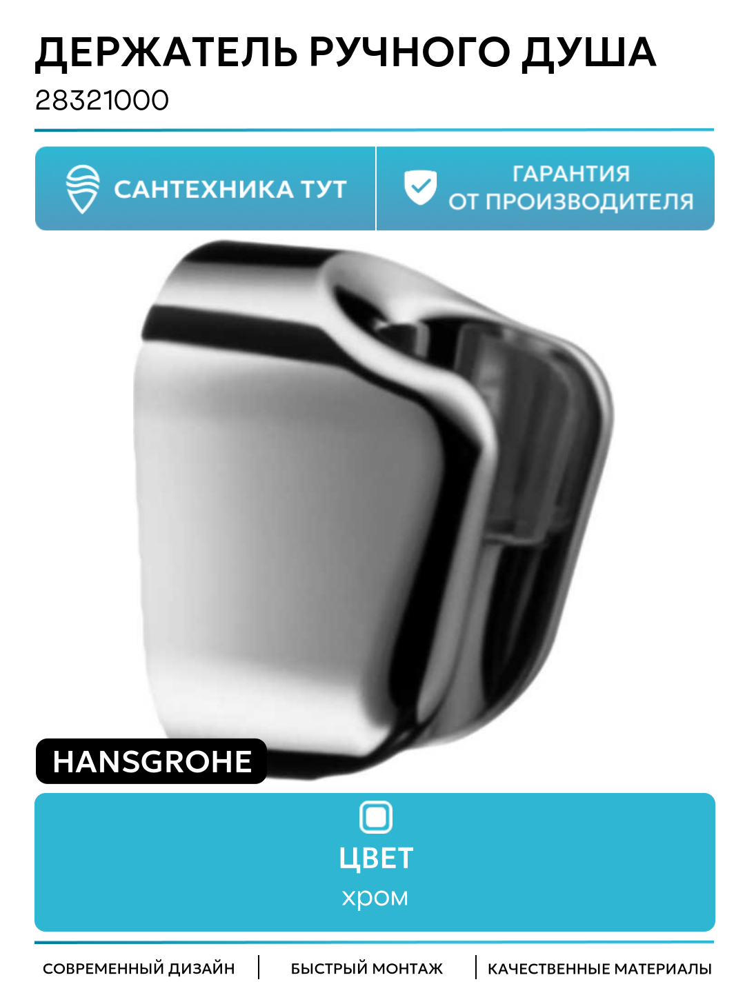 Держатель душевой лейки Hansgrohe 28321000 Хром