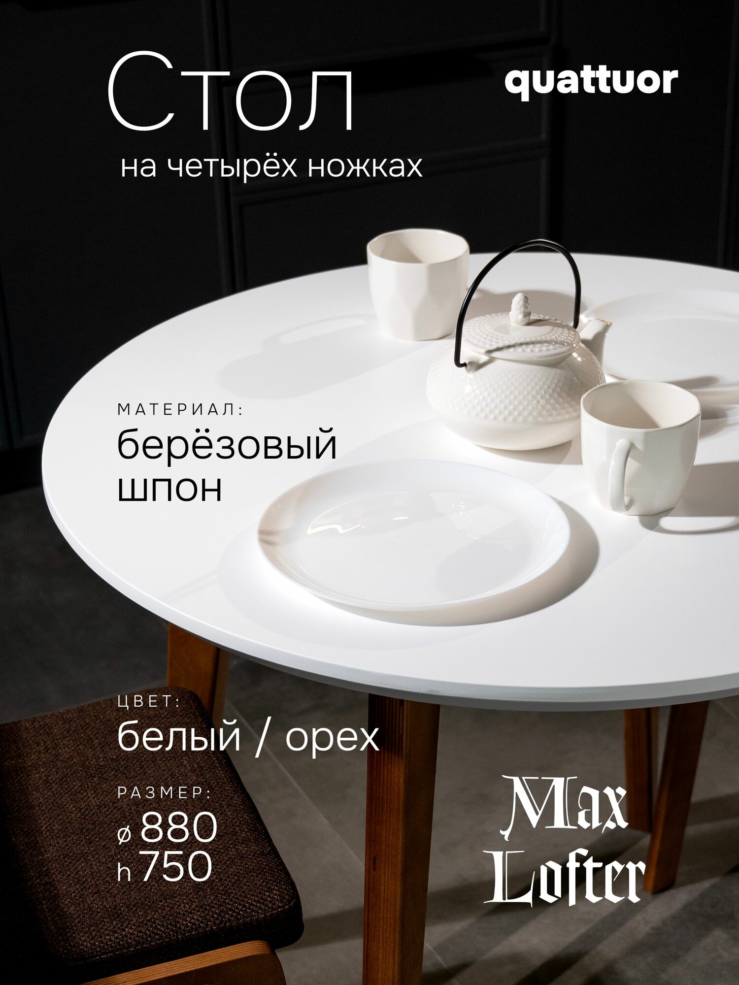 Стол кухонный обеденный шпонированный круглый 88 см цвет Орех-белый