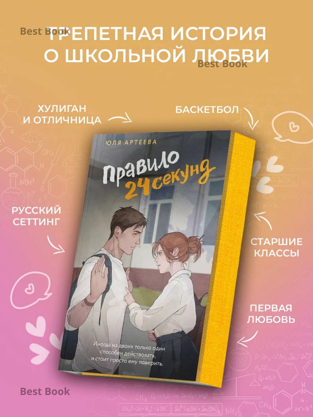 Книга Юля Артеева "Правило 24 секунд", 313 стр, черно-белые иллюстрации, 2025 г