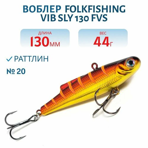 Воблер FolkFishing VIB Sly 130 FVS тонущий 130 мм 44 гр цвет 20