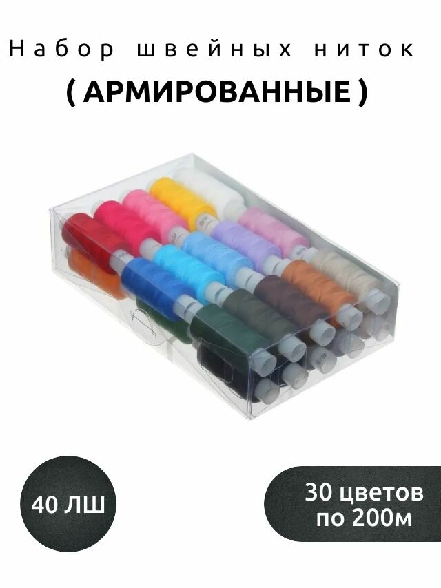 Набор швейных ниток для шитья вручную 40 ЛШ 30 цветов по 200 м
