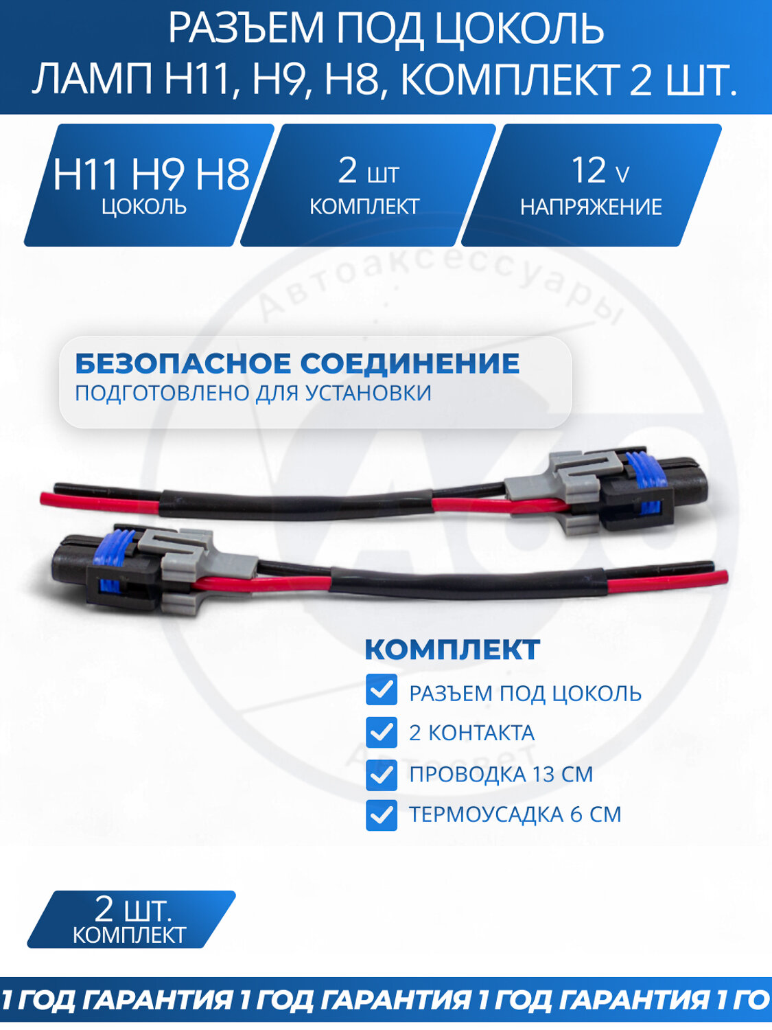 Разъем под цоколь ламп для автомобилей с цоколем H11, H9, H8, комплект 2 шт.