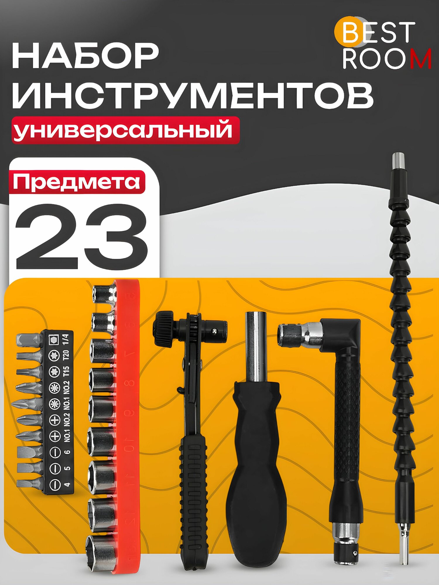 Набор инструментов Best Room 23 пластик/сталь для слесарных работ