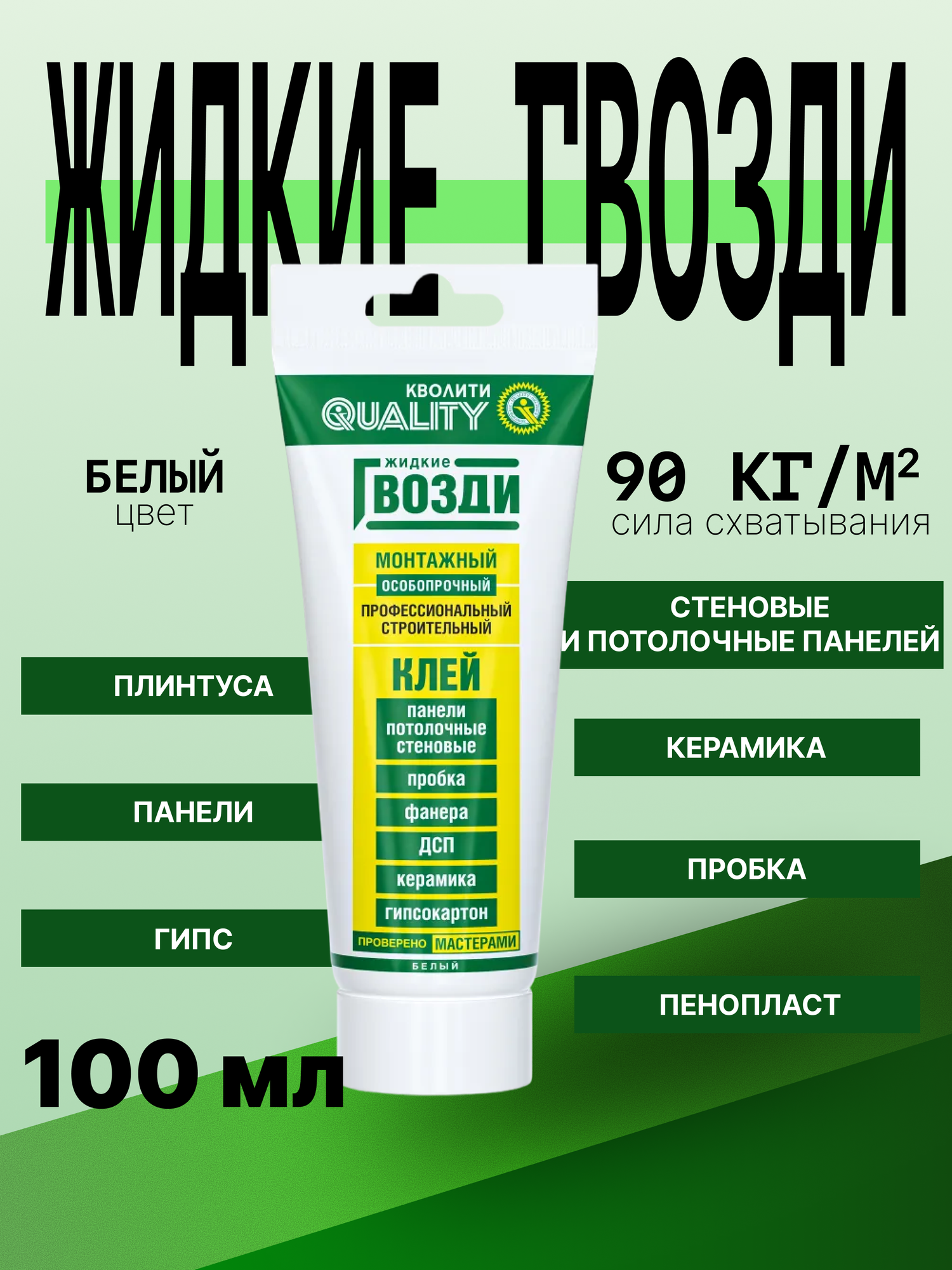 Жидкие гвозди Quality монтажные особопрочные 100 мл / клей для панелей пробки фанеры дсп керамики гипсокартона