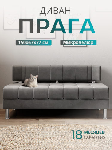 Изображение товара Диван прямой прага 150х67х77 см, нераскладной, серый микровелюр