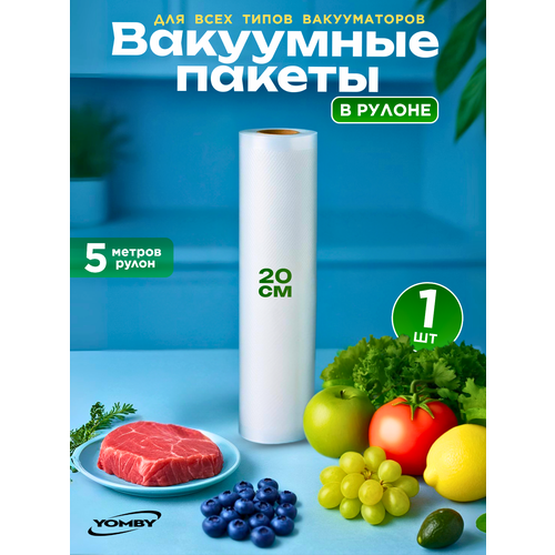 Пакеты для вакуумного упаковщика 20*500 см в рулоне, прочные (180 мкм), рифленые, пакеты для вакууматора