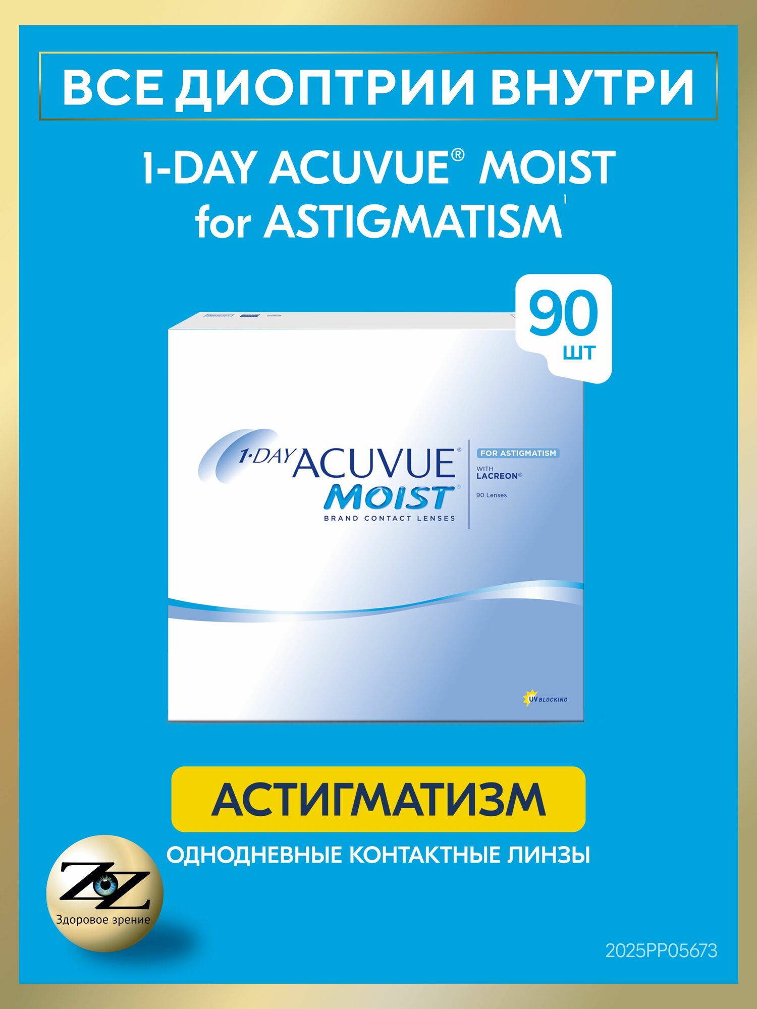 Контактные линзы однодневные астигматические 1-Day Acuvue Moist 90 шт / -6.00 / -0.75 / 180