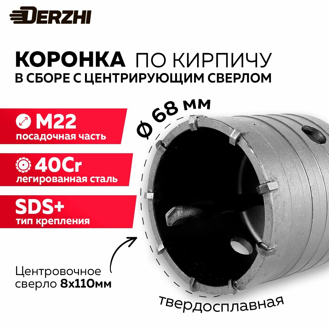 Коронка по бетону, кирпичу, камню, для перфоратора, 68 мм, М22, SDS-plus, DERZHI